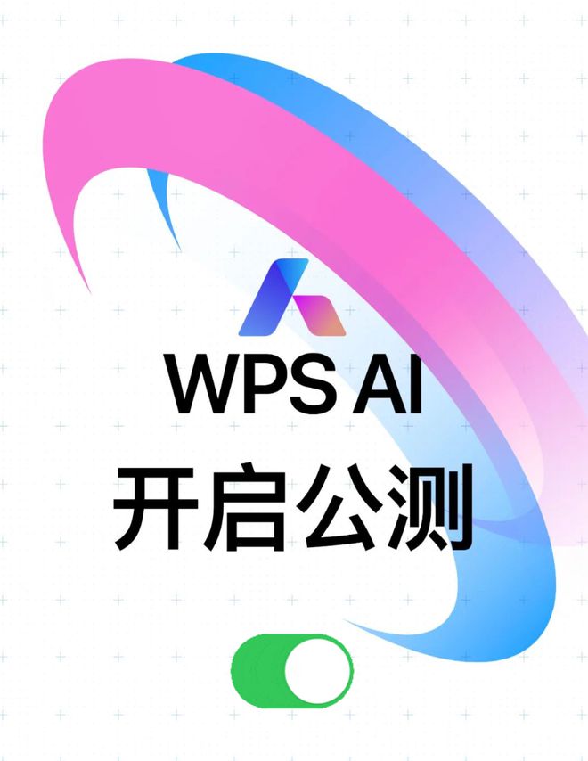 金山办公wpsai开启公测，覆盖文字、表格、演示几个方面