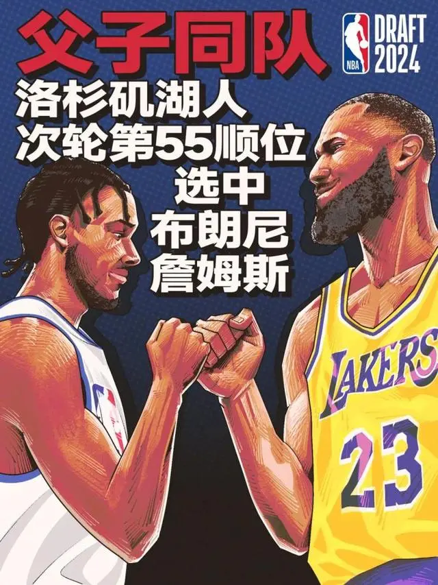 湖人选中布朗尼！詹姆斯父子成为NBA历史上首对同队打球的父子