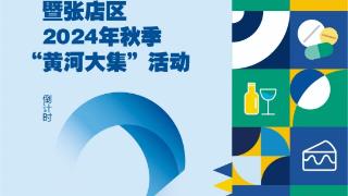 倒计时2天！淄博市“好品山东·淄博美物”臻选节暨张店区 2024 年秋季“黄河大集”活动即将盛大开启