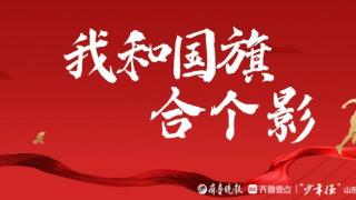 征集令！“告白祖国·我和国旗合个影”照片征集活动来啦