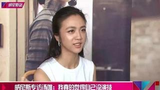 汤唯的演技到底如何？