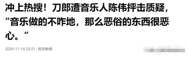 歌词像洗脚水！一句话让自己口碑翻车，这次陈伟把刀郎送上了热搜