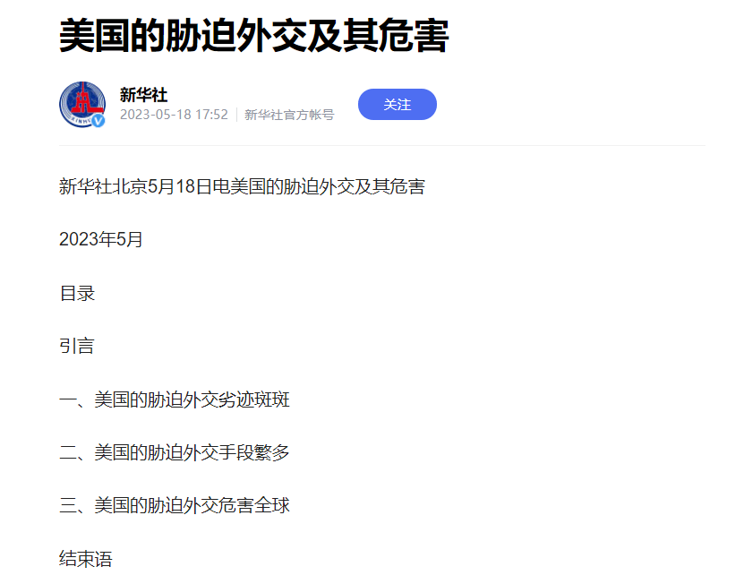 新华社重磅发布，历数美国胁迫外交真相，霸权恶行祸害全世界