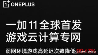 一加11将全球首发“游戏云计算专网”黑科技引起游戏玩家兴趣