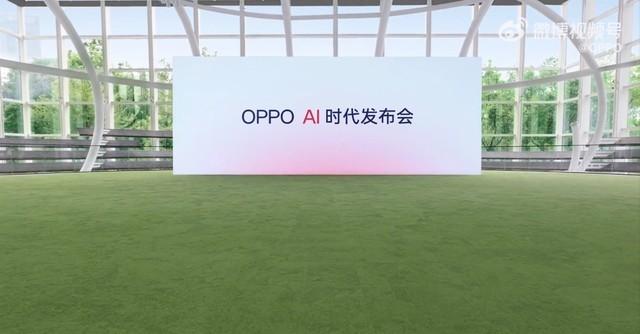 OPPO AI时代发布会将于2月9日晚举行