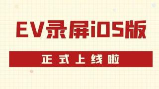 ev录屏ios版，简单开启一键录屏