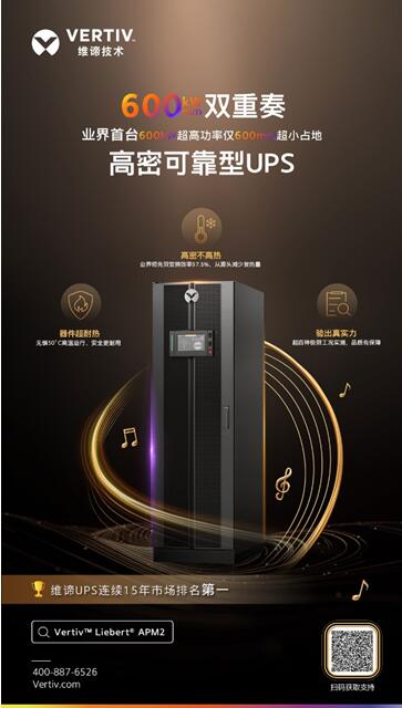 高密不高热？维谛技术（Vertiv）高密可靠型UPS重磅发布