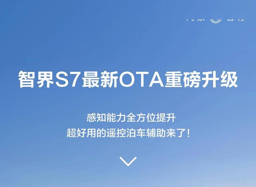 智界s7迎来ota升级，新增遥控泊车辅助功能