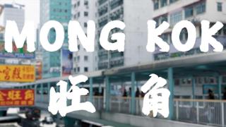 穿梭旺角的繁华，感受香港的心跳