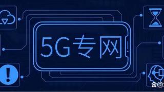 企业自建5g专网的可行性