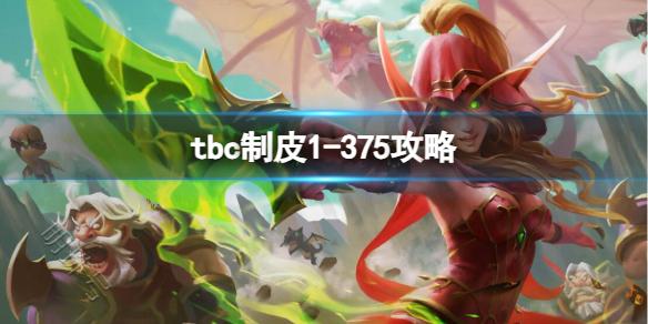 《魔兽世界》tbc制皮1-375攻略一览