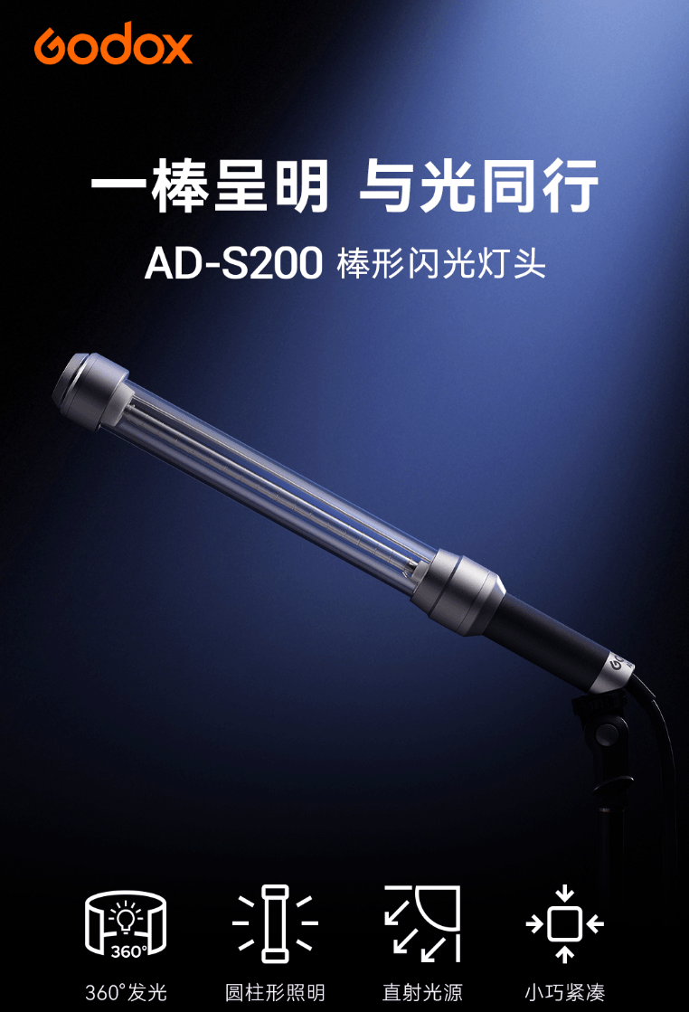 神牛发布 AD-S200 棒形闪光灯头，售价 1980 元