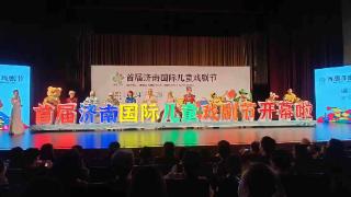 童话泉城 戏聚济南！首届济南国际儿童戏剧节开幕啦