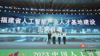 中国人工智能大会在福州开幕 打造人工智能学术盛宴