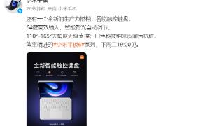 小米智能触控键盘官宣4月18日发布：支持智能背光自动调节
