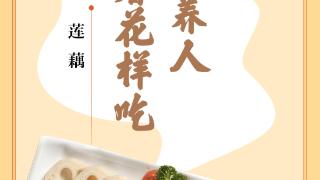 味蕾上的江苏·本土美食志 日历 | 莲藕：秋藕最养人，变着花样吃