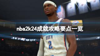 《NBA 2K24》成就攻略条件一览