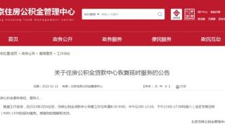 下周一，北京住房公积金管理中心多区管理部恢复延时服务