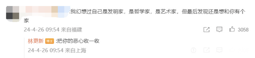 林更新开玩笑回复粉丝土味情话：把你的恶心收一收