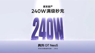 真我gtneo5全球首发240w快充！徐起：闪充卷王！