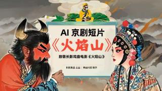 AI遇上国粹 长影AI京剧动画短片《火焰山》正式发布