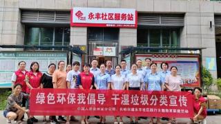 中国人寿贵州省分公司组织开展“绿色环保我倡导”干湿垃圾分类宣传志愿服务活动