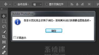 ps提示“像素长宽比校正”怎么办？