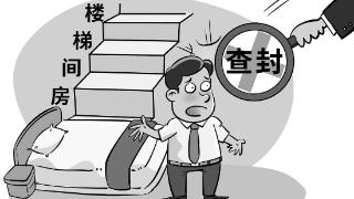 楼梯间改客房坚决查封