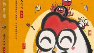 《从未走过的弯路》：95后画师探索年轻人的有趣“灵魂”