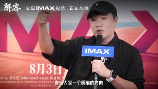 刘昊然：我曾被IMAX摄影机砸到头 《解密》曝导演和主演IMAX采访