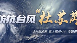 台风期间福州全面启动“主要副食品供需情况日报表”