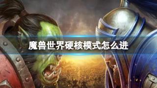 《魔兽世界》硬核模式进入方法介绍