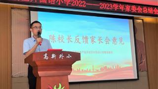 郑州高新区外国语小学召开2022-2023学年家委会总结会