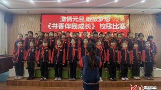 邢台市长信小学举行校歌比赛