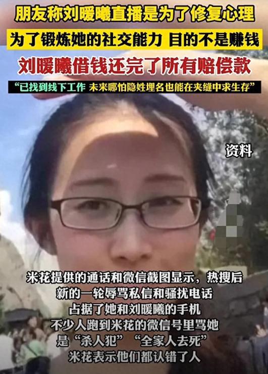 朋友称刘暖曦直播是为了修复心理，隐姓埋名也能在夹缝中求生存？