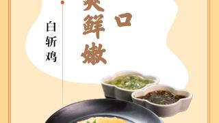 味蕾上的江苏·本土美食志 日历 | 白斩鸡 ：一箸入口，冰爽鲜嫩