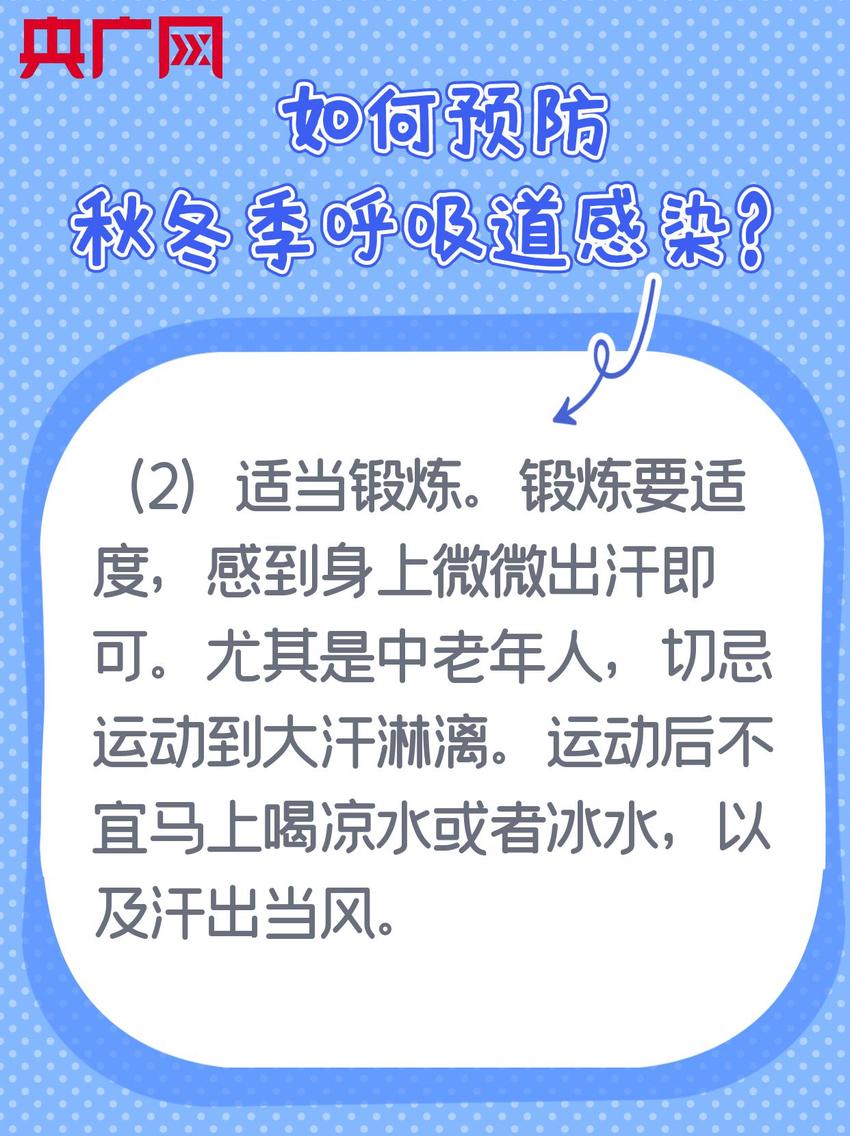 如何预防秋冬季呼吸道感染？看图了解