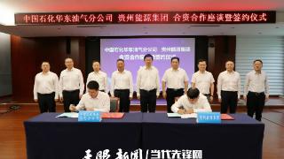推进天然气增储上产！贵州能源集团与中国石化华东油气分公司签署合资合作协议