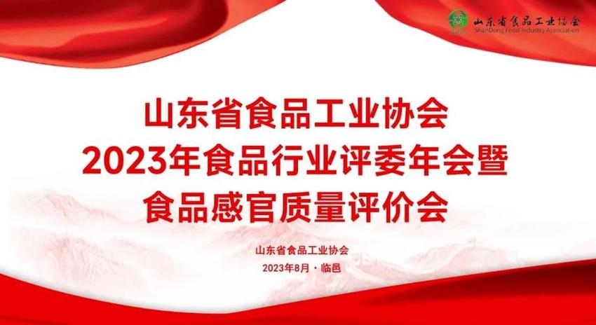 2023年山东省食品协会感官质量评价会在洛北春大酒店盛大召开