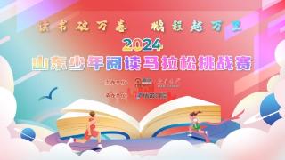 2024山东少年阅读马拉松挑战赛青岛预选赛在优诺口腔圆满举行