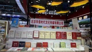 北京华景时代文化传媒有限公司300余种精品图书亮相济南全国书博会