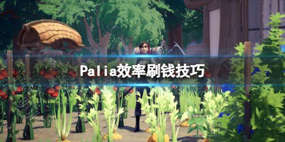 《Palia》效率刷钱技巧 新手怎么赚钱？