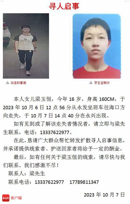 急寻！澄迈16岁女生离家失联至今未归 知情者请速联系