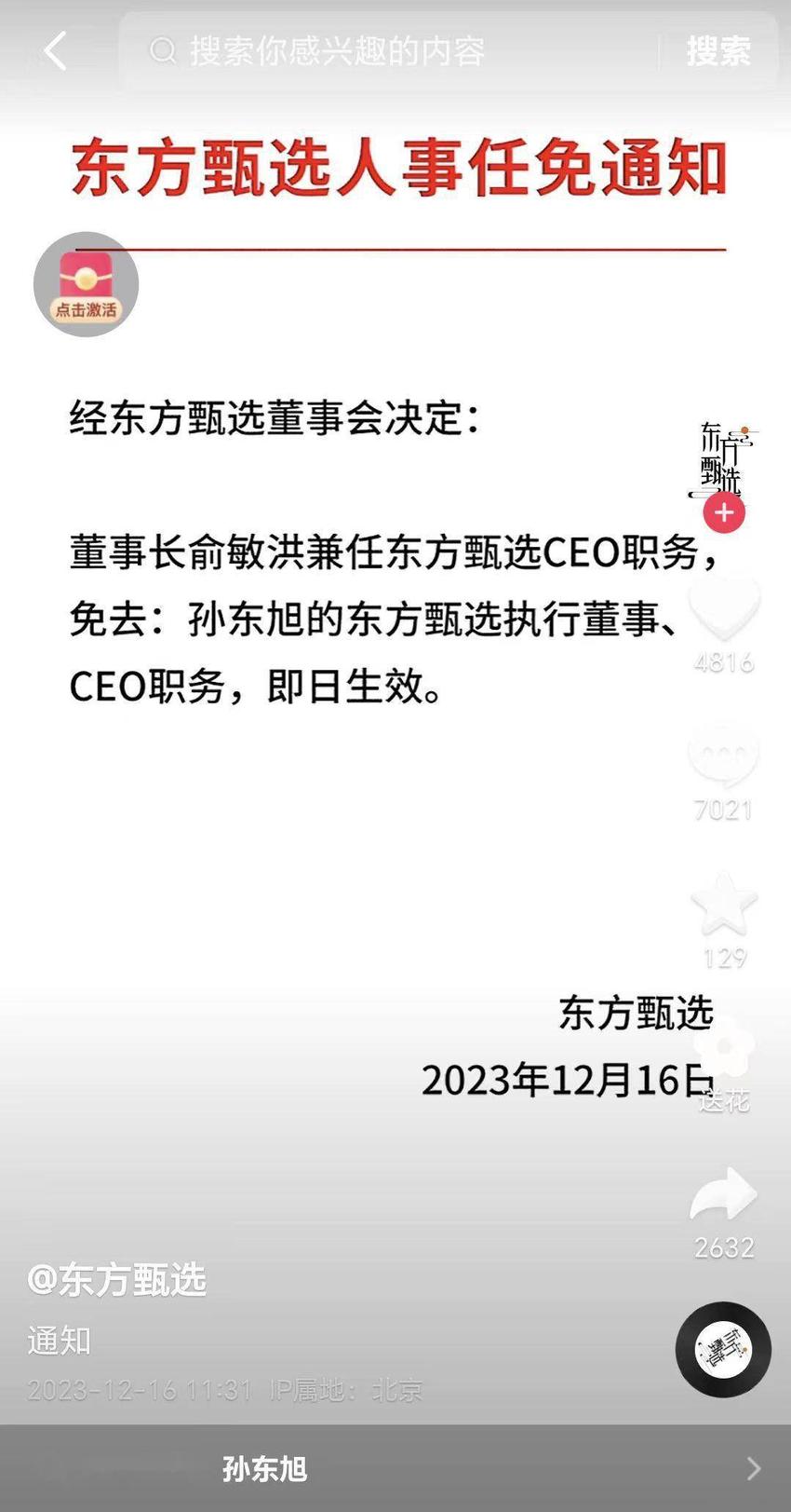 孙东旭被免去东方甄选CEO、执行董事职务