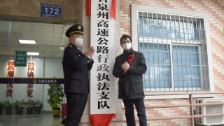 福建省泉州高速公路行政执法支队挂牌成立