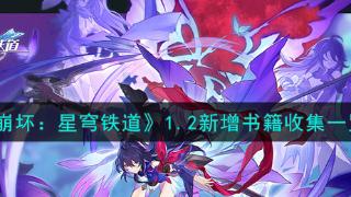 《崩坏：星穹铁道》1.2新增书籍收集地点分享