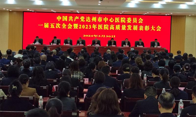 达州市中心医院党委召开一届五次全会暨2023年度医院高质量发展表彰大会