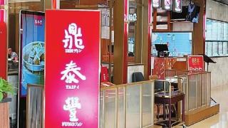 北京门店将关闭 鼎泰丰现南北分歧