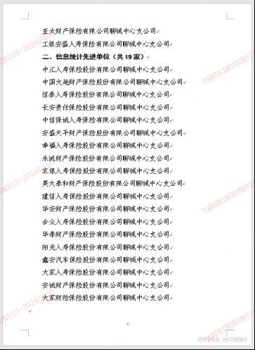 平安人寿聊城中心支公司荣获“2023年度保险行业先进单位”