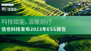 信也科技发布2023年ESG报告：科技赋能，温暖前行